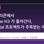 애플 실리콘에서 MiniMax-H3 가 돌아간다, H3-Metal 프로젝트가 주목받는 이유