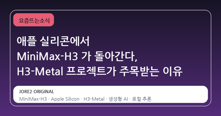 애플 실리콘에서 MiniMax-H3 가 돌아간다, H3-Metal 프로젝트가 주목받는 이유