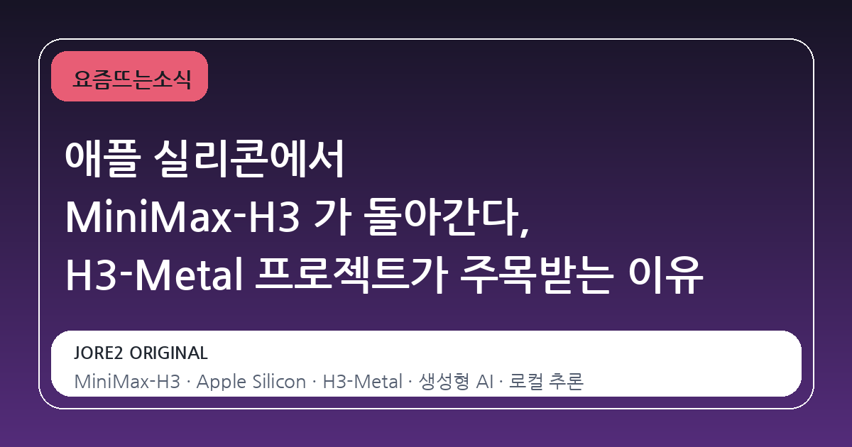 애플 실리콘에서 MiniMax-H3 가 돌아간다, H3-Metal 프로젝트가 주목받는 이유