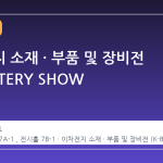 이차전지 소재 · 부품 및 장비전 (K-BATTERY SHOW 2026)