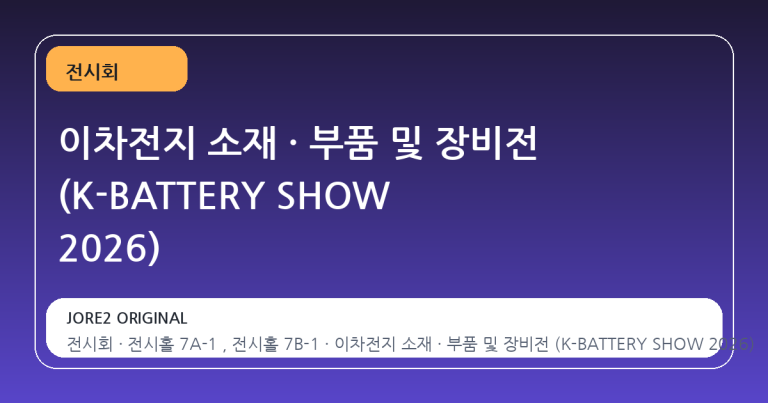 이차전지 소재 · 부품 및 장비전 (K-BATTERY SHOW 2026)
