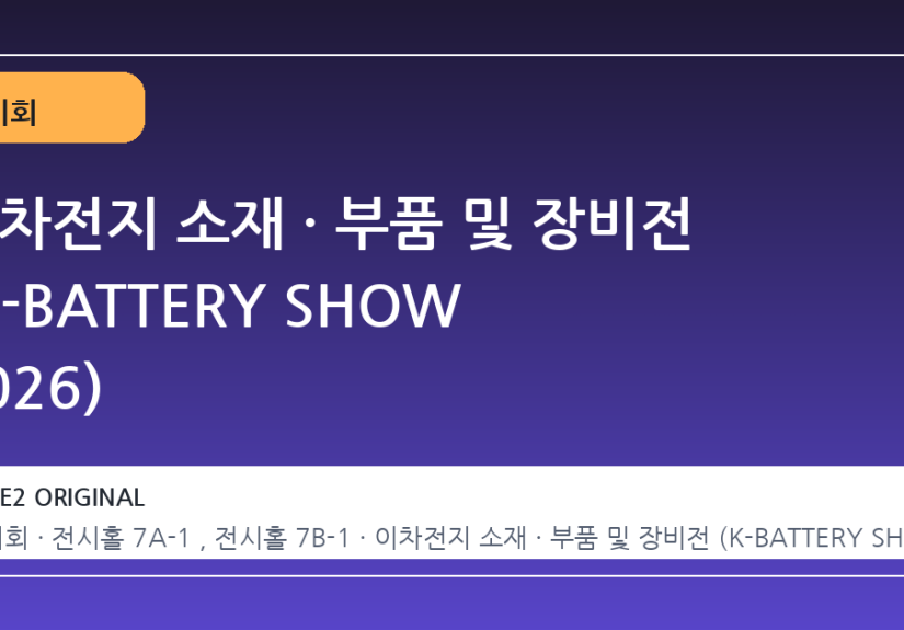 이차전지 소재 · 부품 및 장비전 (K-BATTERY SHOW 2026)