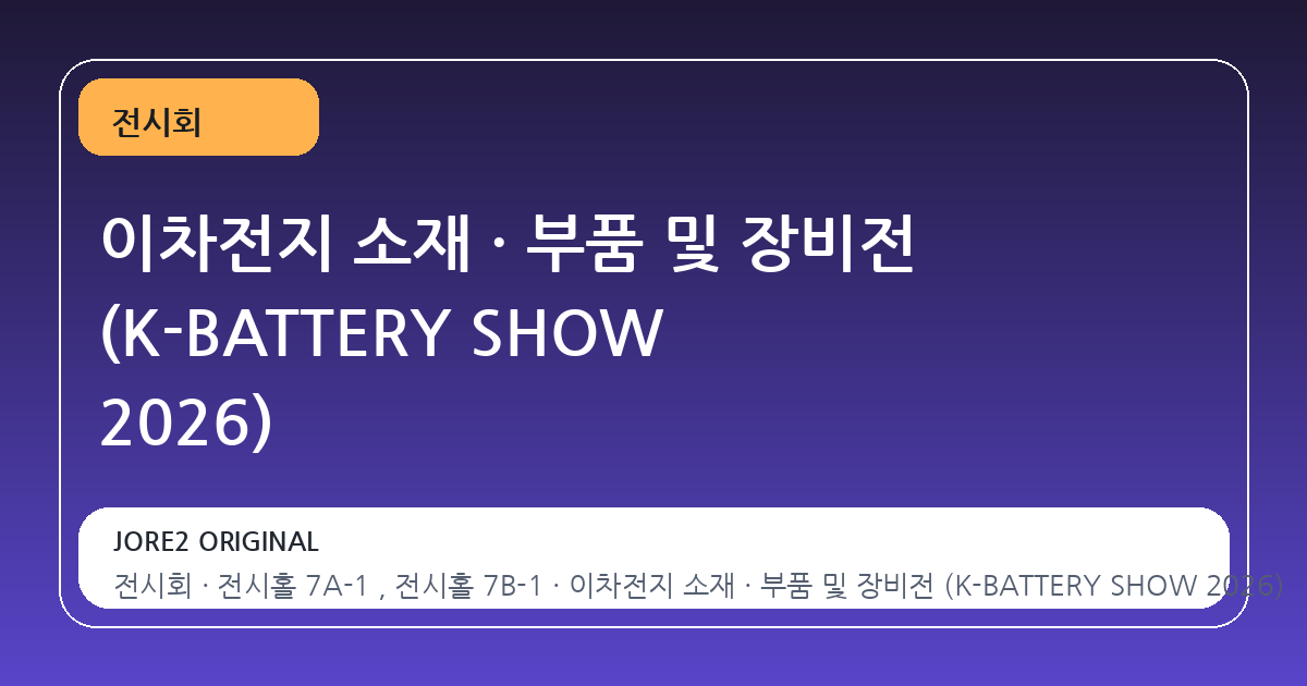 이차전지 소재 · 부품 및 장비전 (K-BATTERY SHOW 2026)