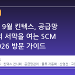 2026년 9월 킨텍스, 공급망 대전환의 서막을 여는 SCM FAIR 2026 방문 가이드