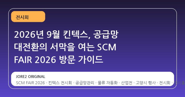 2026년 9월 킨텍스, 공급망 대전환의 서막을 여는 SCM FAIR 2026 방문 가이드