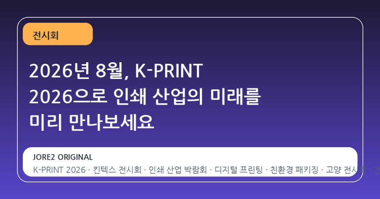 2026년 8월, K-PRINT 2026으로 인쇄 산업의 미래를 미리 만나보세요