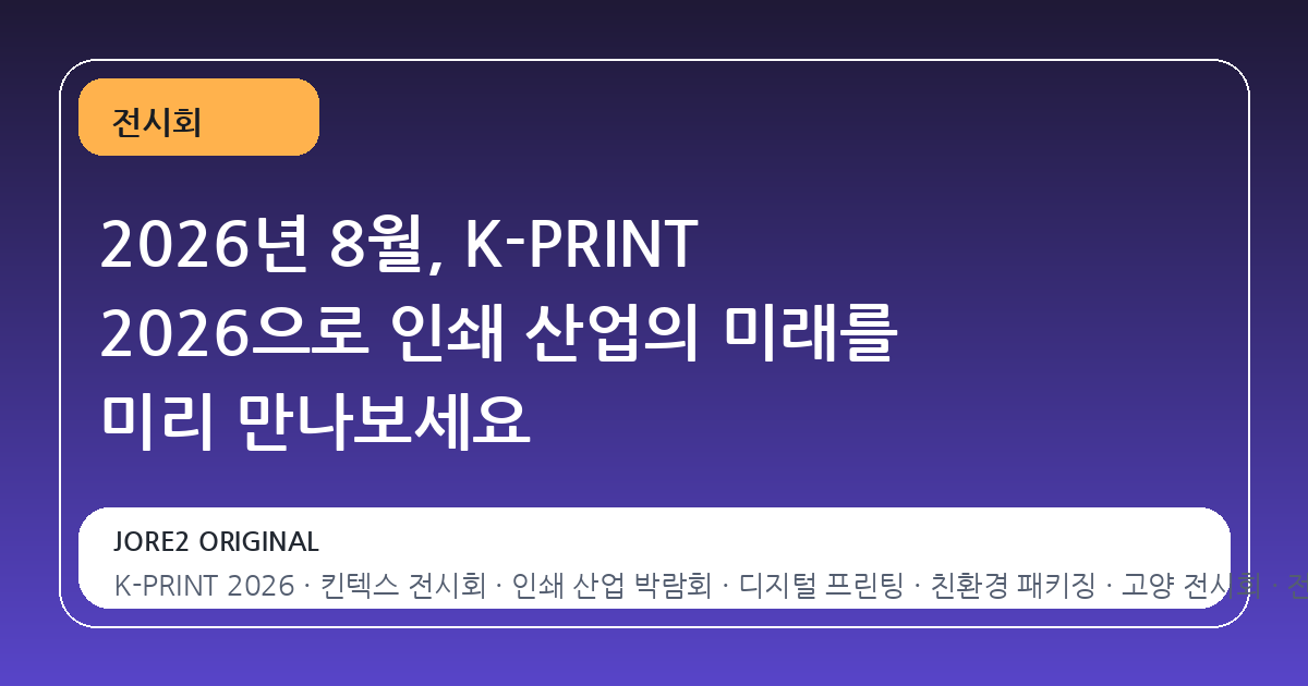 2026년 8월, K-PRINT 2026으로 인쇄 산업의 미래를 미리 만나보세요