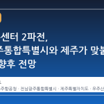 제2우주센터 2파전, 전남광주통합특별시와 제주가 맞붙은 이유와 향후 전망