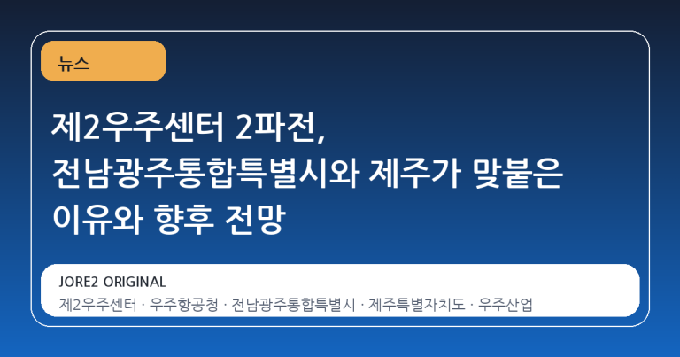 제2우주센터 2파전, 전남광주통합특별시와 제주가 맞붙은 이유와 향후 전망