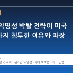영국의 익명성 박탈 전략이 미국 주정부까지 침투한 이유와 파장