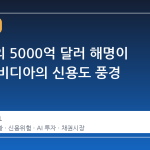 젠슨황의 5000억 달러 해명이 바꾼 엔비디아의 신용도 풍경