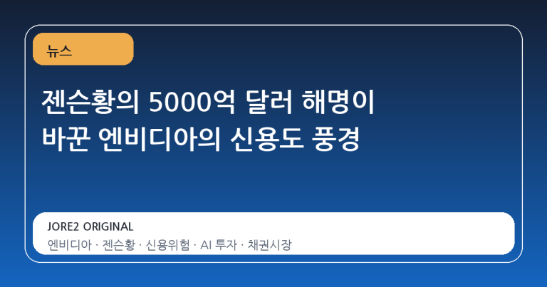 젠슨황의 5000억 달러 해명이 바꾼 엔비디아의 신용도 풍경