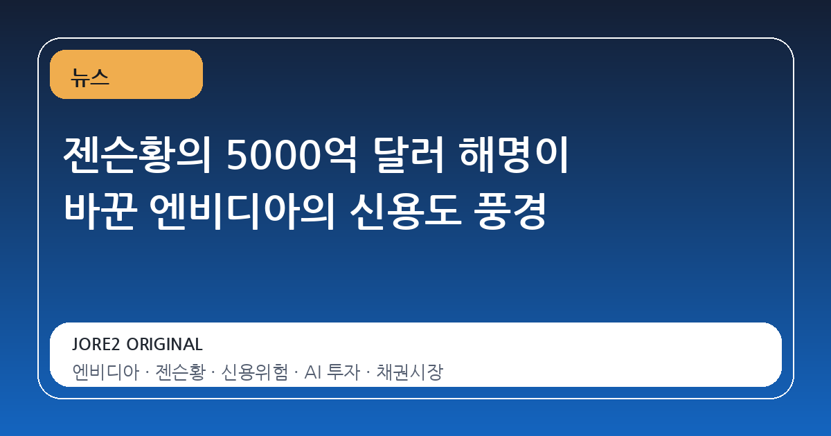 젠슨황의 5000억 달러 해명이 바꾼 엔비디아의 신용도 풍경