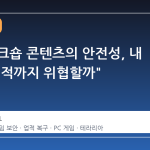스팀 워크숍 콘텐츠의 안전성, 내 PC와 업적까지 위협할까"