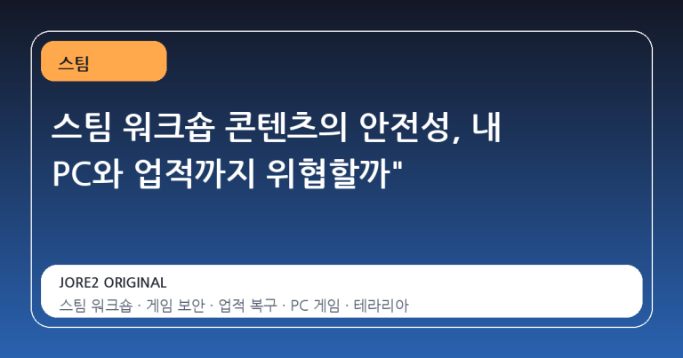 스팀 워크숍 콘텐츠의 안전성, 내 PC와 업적까지 위협할까"