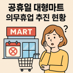 공휴일에도 대형마트 문 닫는다? 의무휴업제 재부상과 유통판의 변화