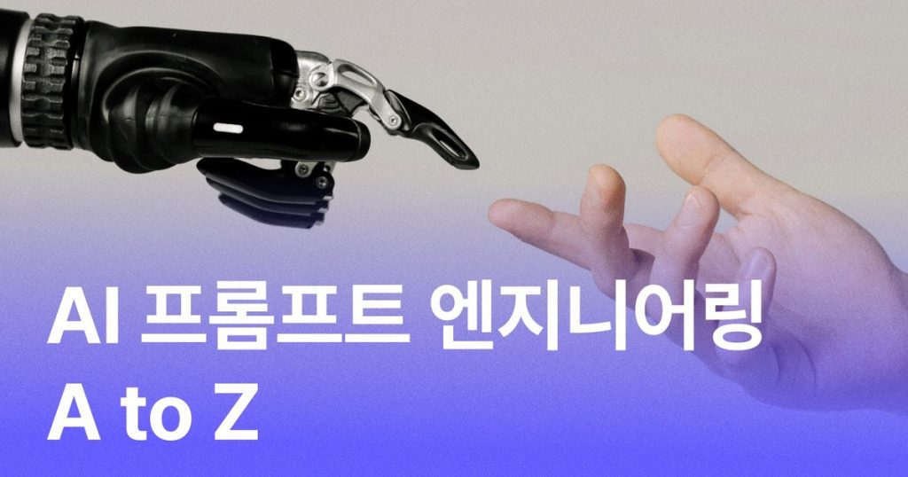 ChatGPT 답변 품질을 높이는 프롬프트 정리법