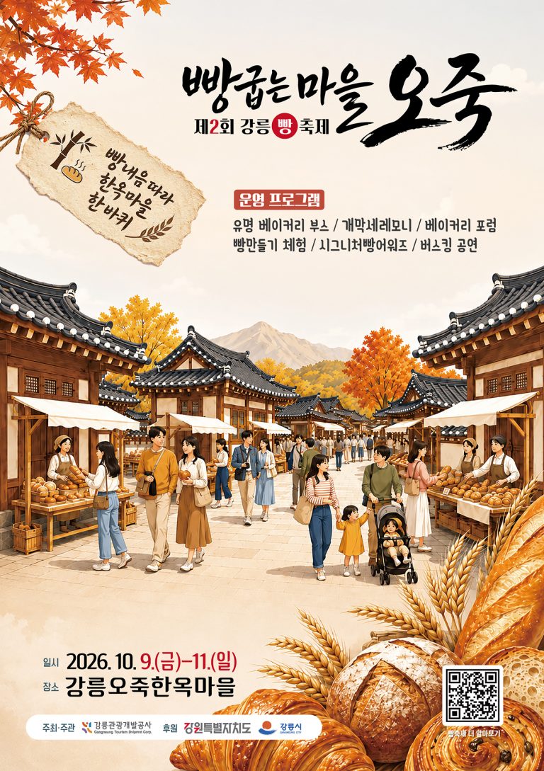 2026년 제2회 강릉빵축제, 오죽한옥마을에서 10월 9일부터 사흘간 개최