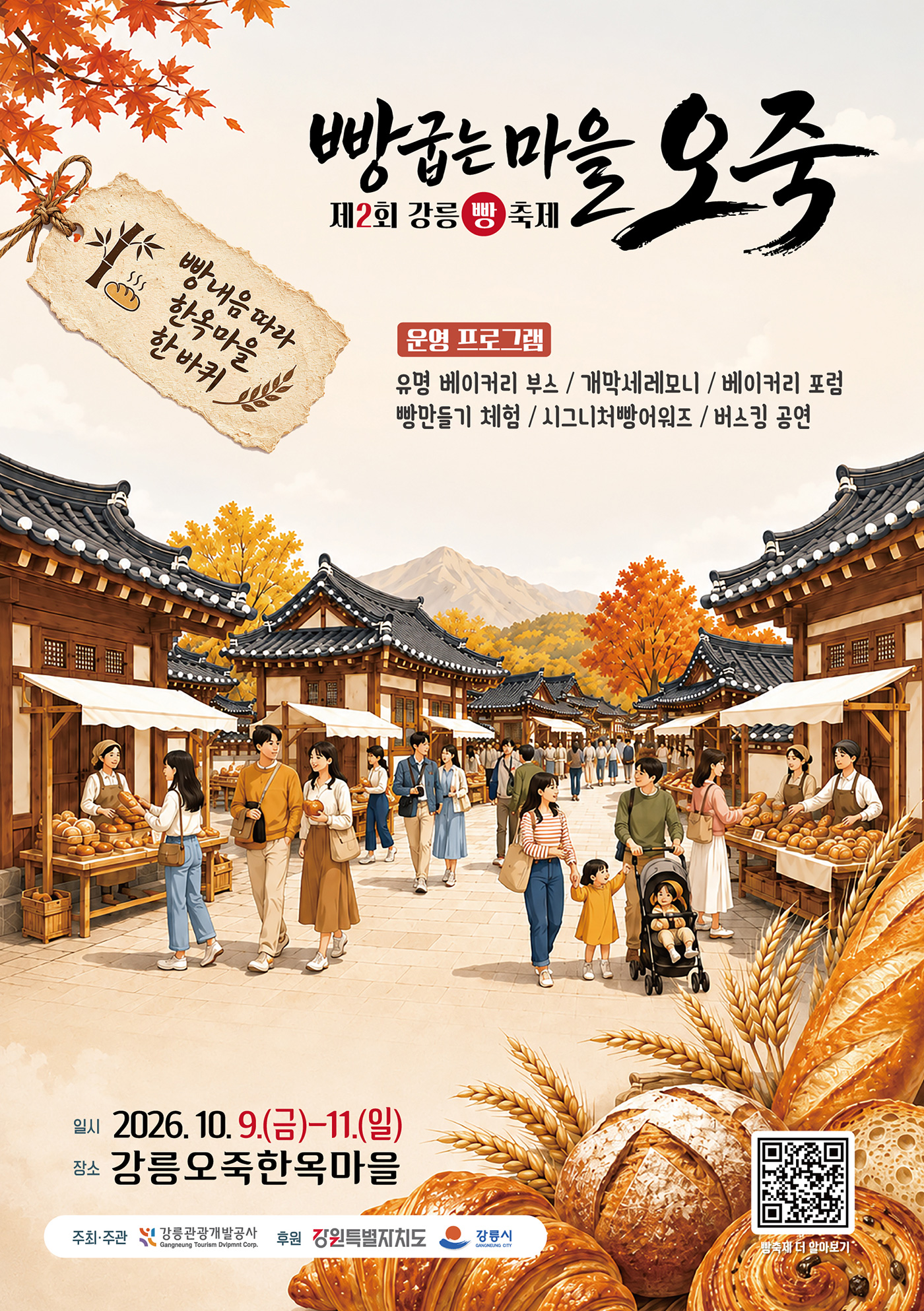 2026년 제2회 강릉빵축제, 오죽한옥마을에서 10월 9일부터 사흘간 개최