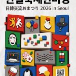 한일축제한마당 2026, 10월 10일 코엑스 Hall D에서 개최