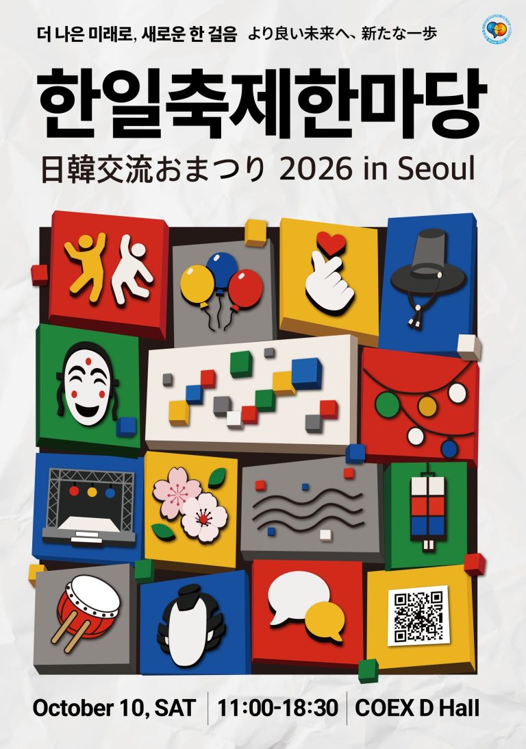 한일축제한마당 2026, 10월 10일 코엑스 Hall D에서 개최