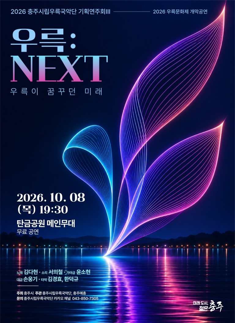 제54회 우륵문화제가 10월 8일부터 충주 탄금공원에서 뉴트로 콘셉트로 열린다