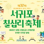 2026 제32회 서귀포칠십리축제, 10월 23일부터 천지연폭포 일대에서 무료 개최