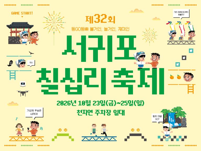 2026 제32회 서귀포칠십리축제, 10월 23일부터 천지연폭포 일대에서 무료 개최