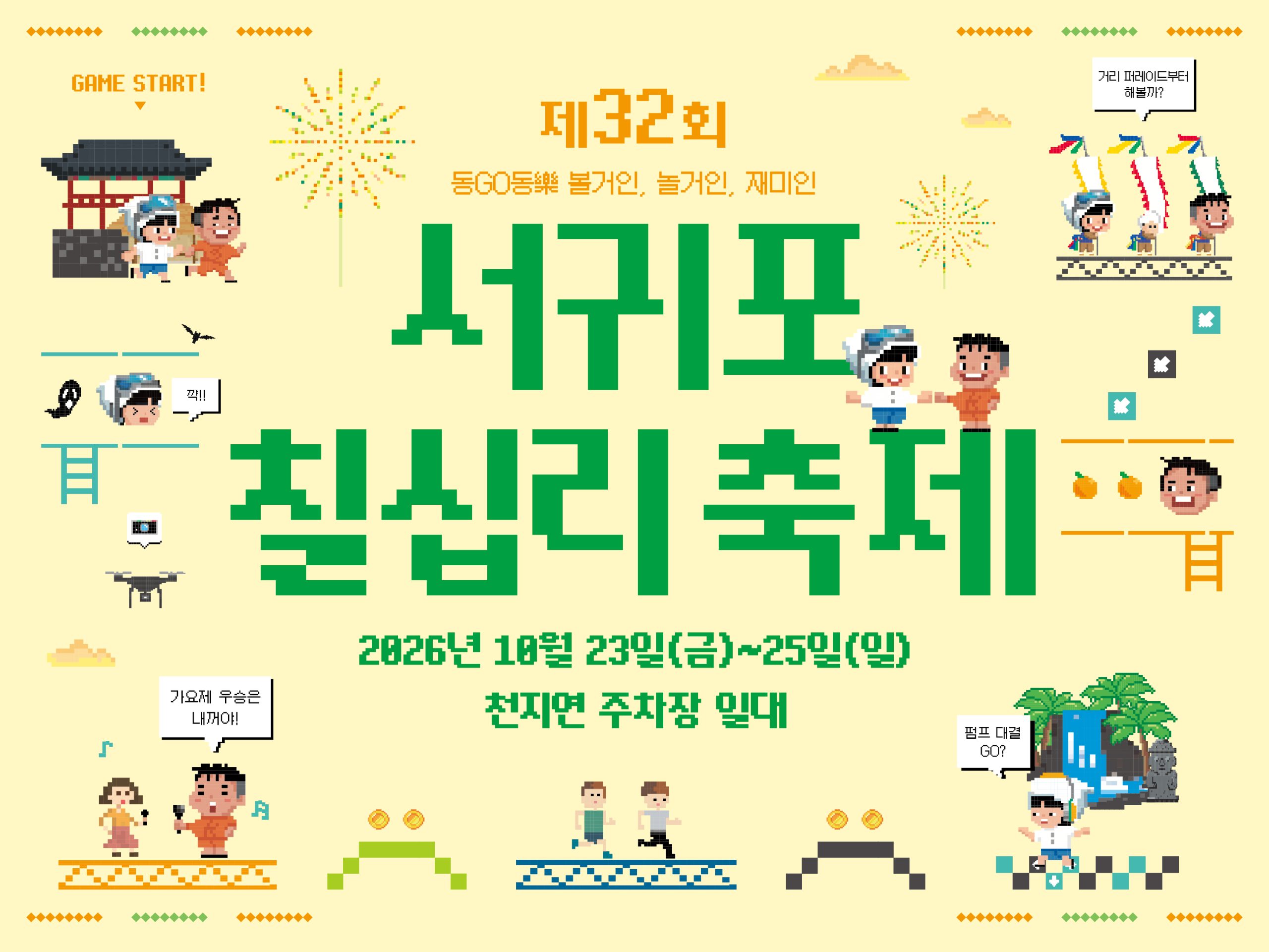 2026 제32회 서귀포칠십리축제, 10월 23일부터 천지연폭포 일대에서 무료 개최