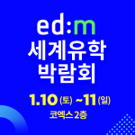 2026 세계유학박람회, 10월 10일부터 코엑스 더플라츠에서 개최