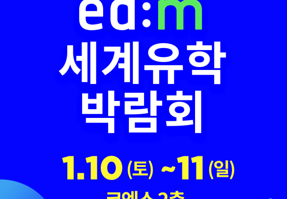 2026 세계유학박람회, 10월 10일부터 코엑스 더플라츠에서 개최
