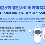 2026년 10월 용인미르스타디움에서 열리는 제26회 용인사이버과학축제 안내