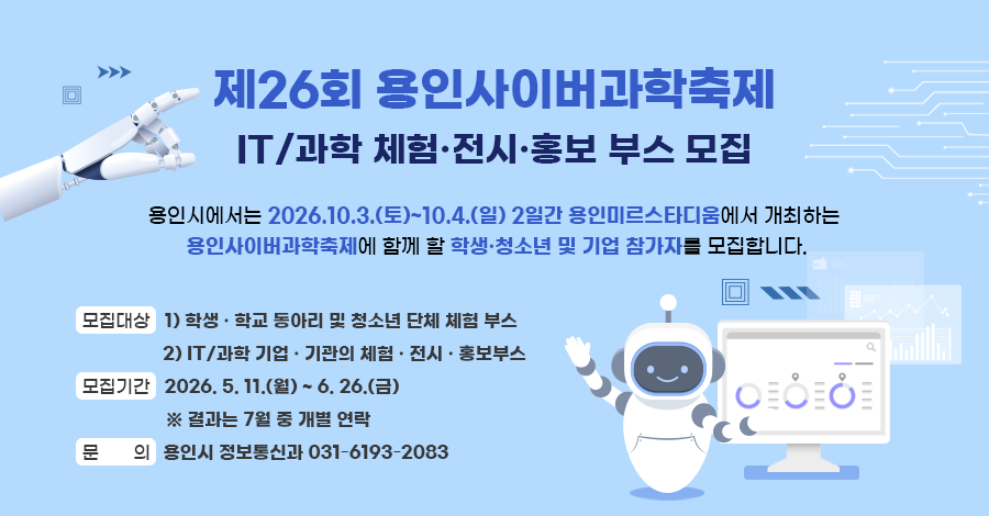 2026년 10월 용인미르스타디움에서 열리는 제26회 용인사이버과학축제 안내