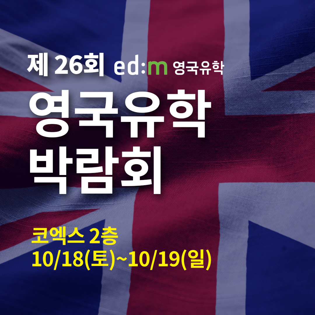 2026년 10월 코엑스 더플라츠에서 열리는 영국유학박람회, 러셀그룹 입학사정관 상담 기회 제공