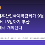 2026 기후산업국제박람회가 9월 16일부터 18일까지 부산 벡스코에서 개최된다