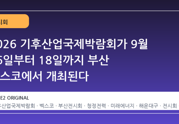 2026 기후산업국제박람회가 9월 16일부터 18일까지 부산 벡스코에서 개최된다