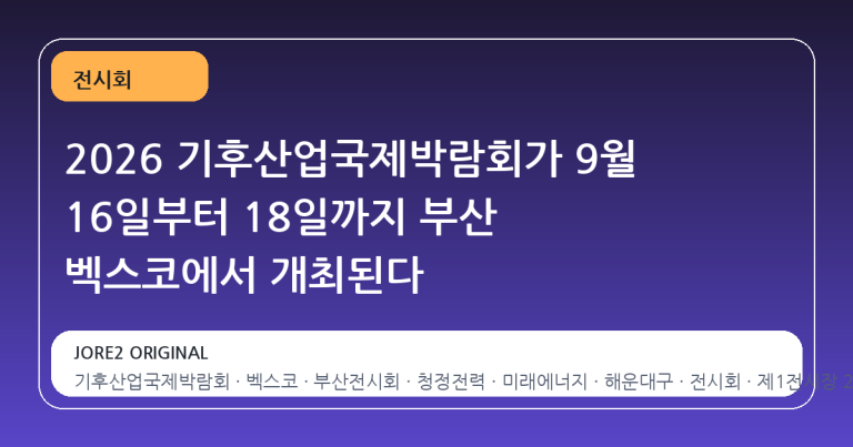 2026 기후산업국제박람회가 9월 16일부터 18일까지 부산 벡스코에서 개최된다