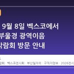 2026년 9월 8일 벡스코에서 열리는 부울경 광역이음 일자리박람회 방문 안내