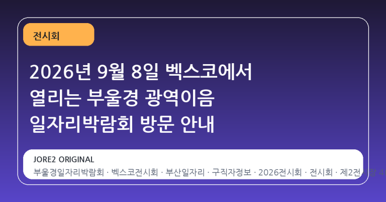 2026년 9월 8일 벡스코에서 열리는 부울경 광역이음 일자리박람회 방문 안내
