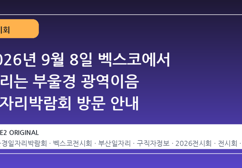2026년 9월 8일 벡스코에서 열리는 부울경 광역이음 일자리박람회 방문 안내