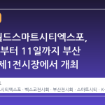 2026 월드스마트시티엑스포, 9월 9일부터 11일까지 부산 벡스코 제1전시장에서 개최