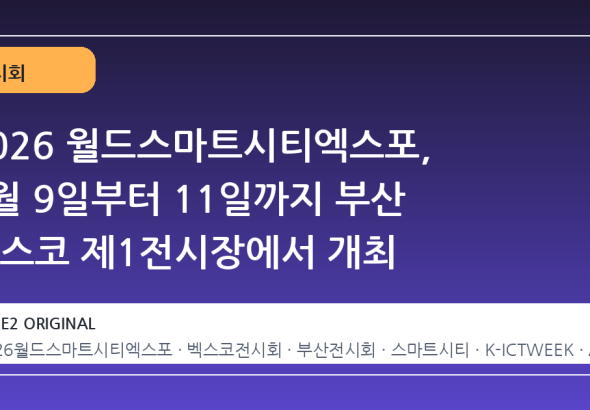 2026 월드스마트시티엑스포, 9월 9일부터 11일까지 부산 벡스코 제1전시장에서 개최