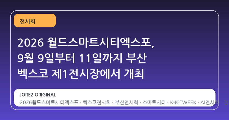 2026 월드스마트시티엑스포, 9월 9일부터 11일까지 부산 벡스코 제1전시장에서 개최