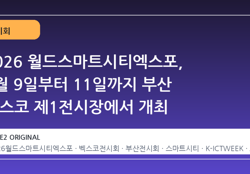 2026 월드스마트시티엑스포, 9월 9일부터 11일까지 부산 벡스코 제1전시장에서 개최
