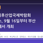 2026 기후산업국제박람회 컨퍼런스, 9월 16일부터 부산 벡스코에서 개최