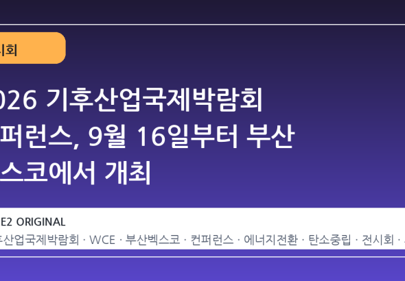 2026 기후산업국제박람회 컨퍼런스, 9월 16일부터 부산 벡스코에서 개최