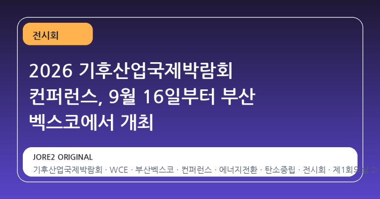 2026 기후산업국제박람회 컨퍼런스, 9월 16일부터 부산 벡스코에서 개최