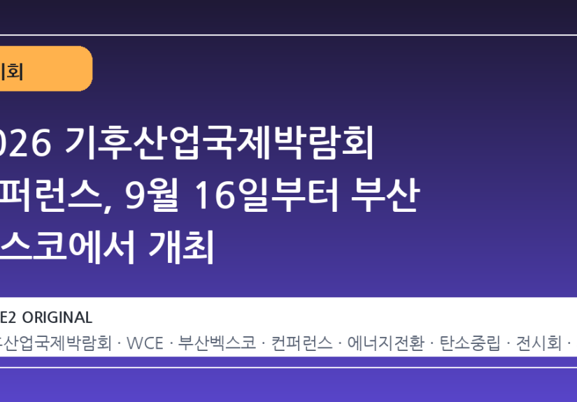 2026 기후산업국제박람회 컨퍼런스, 9월 16일부터 부산 벡스코에서 개최