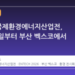 2026 국제환경에너지산업전, 9월 16일부터 부산 벡스코에서 개막