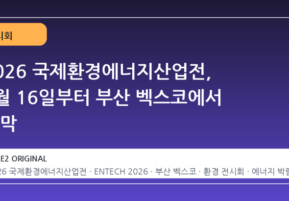 2026 국제환경에너지산업전, 9월 16일부터 부산 벡스코에서 개막